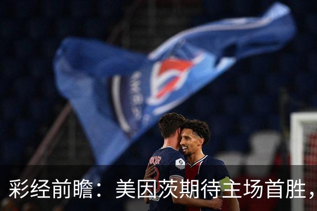 彩经前瞻：美因茨期待主场首胜，不莱梅不败金身面临考验