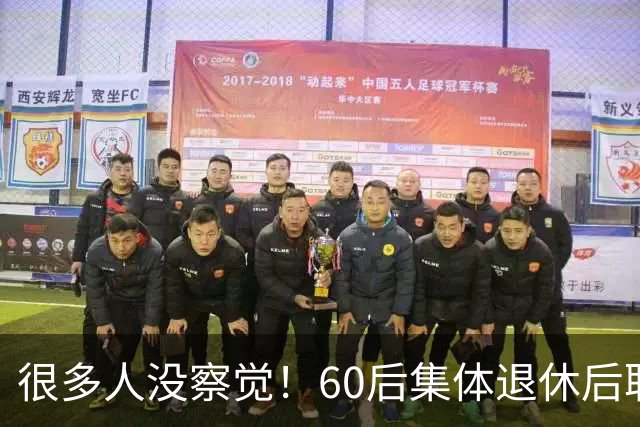 很多人没察觉！60后集体退休后职场不再有无条件吃苦隐忍的从业者