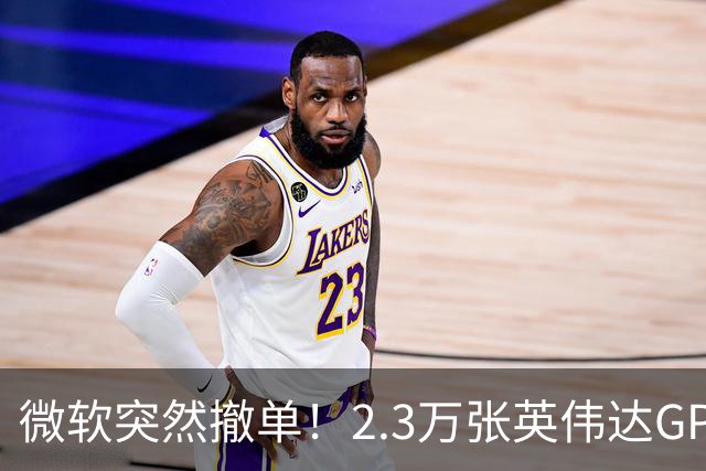 微软突然撤单！2.3万张英伟达GPU数据中心遭遇重挫，Nscale手握1034亿美元合同冲刺IPO，供电、融资双双遇阻