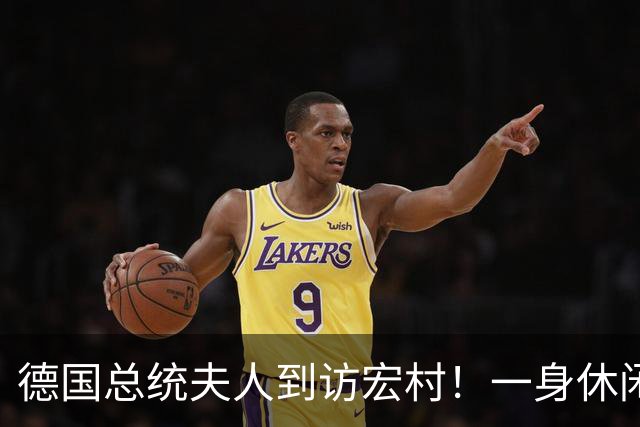 德国总统夫人到访宏村！一身休闲造型松弛自然，优雅得恰到好处