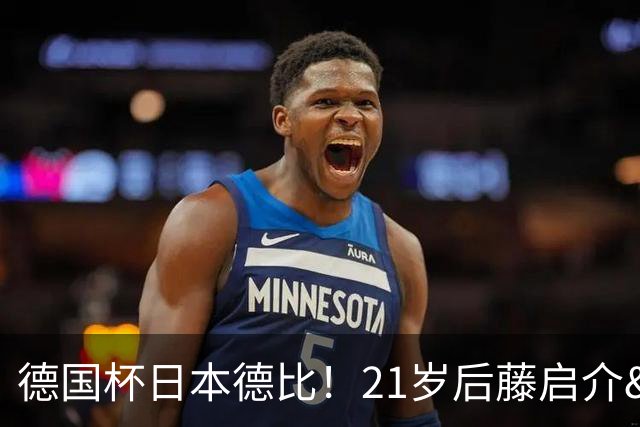 德国杯日本德比！21岁后藤启介&盐贝健人对轰双响 均未踢今年亚运