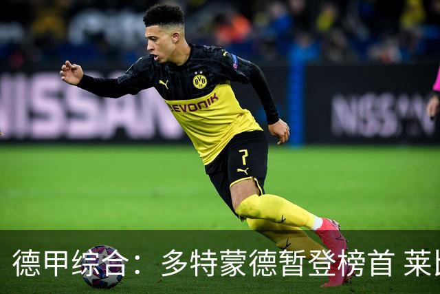 德甲综合：多特蒙德暂登榜首 莱比锡主场大胜