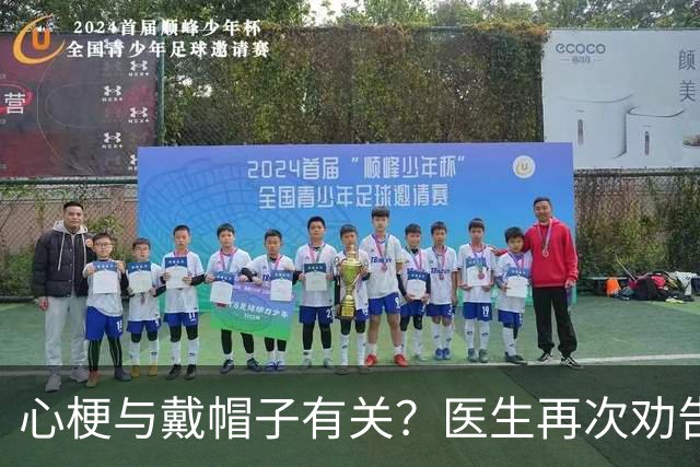 心梗与戴帽子有关？医生再次劝告：过了60岁后，这6件事要警惕