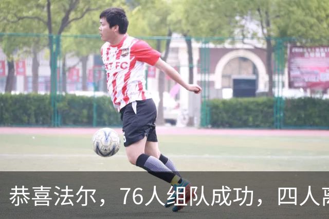 恭喜法尔，76人组队成功，四人离队，联盟最高球员留队……