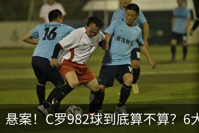 悬案！C罗982球到底算不算？6大权威网站2种说法 OPTA：乌龙