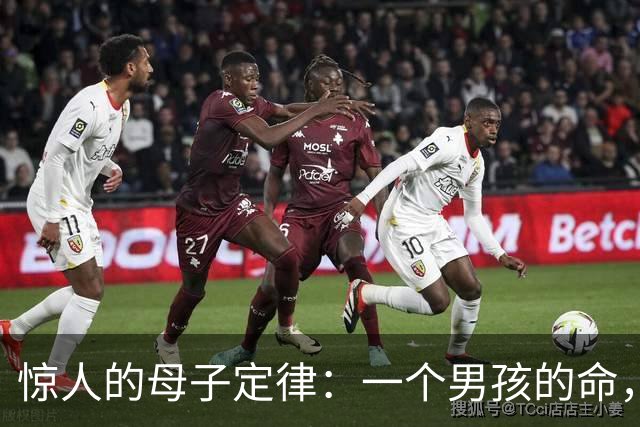 惊人的母子定律：一个男孩的命，看他的母亲就知道