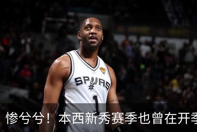 惨兮兮！本西新秀赛季也曾在开季前最后一次训练中受伤 赛季报销