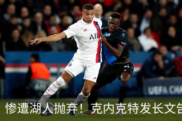 惨遭湖人抛弃！克内克特发长文告别：这不是终点，是另一篇章
