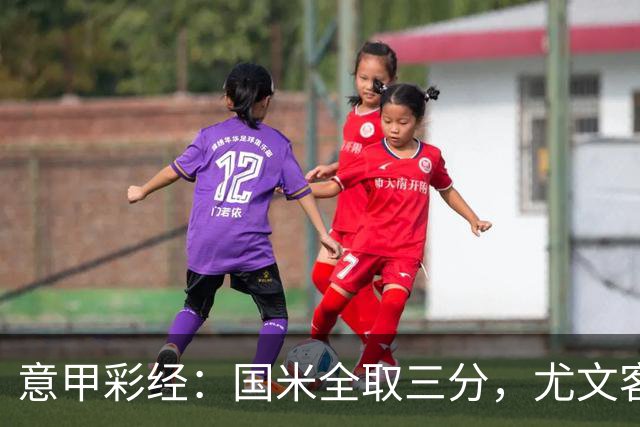 意甲彩经：国米全取三分，尤文客战难胜