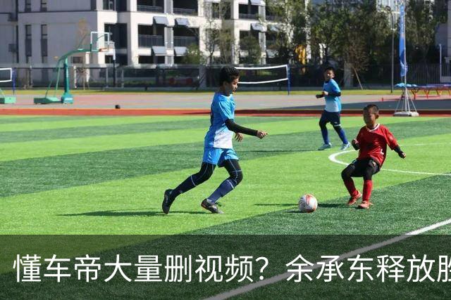 懂车帝大量删视频？余承东释放胜利宣言，情况开始不对劲