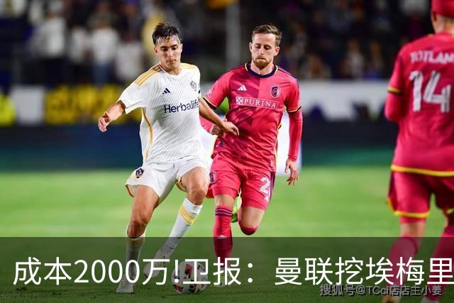 成本2000万!卫报：曼联挖埃梅里要花2000万镑 总监更青睐埃迪·豪