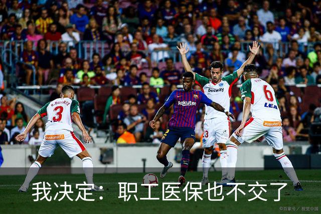 我决定：职工医保也不交了