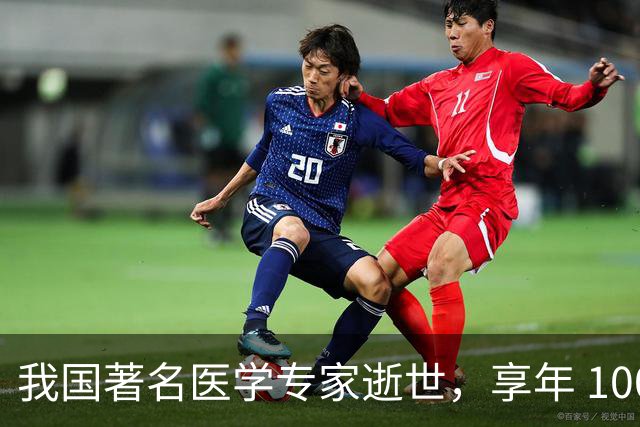 我国著名医学专家逝世，享年 100 岁