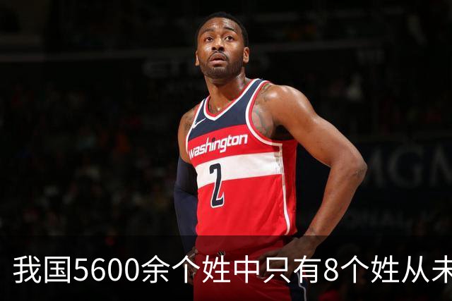 我国5600余个姓中只有8个姓从未衰落，看一下有你的姓吗？