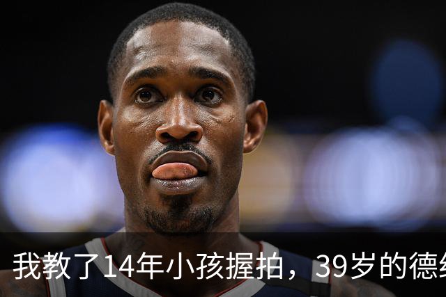 我教了14年小孩握拍，39岁的德约官宣出战巴塞尔，我忽然看懂了