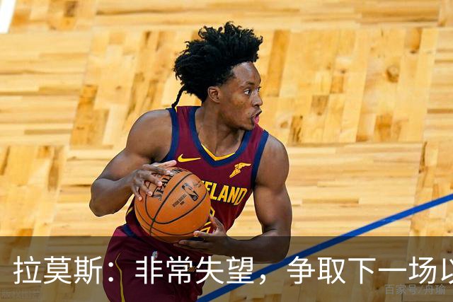 拉莫斯：非常失望，争取下一场以崭新的面貌给球迷们一个交代