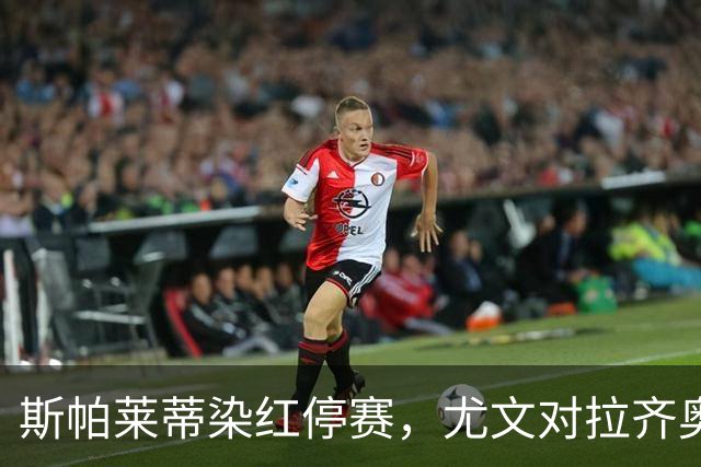 斯帕莱蒂染红停赛，尤文对拉齐奥只能坐看台