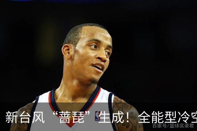 新台风“蔷琵”生成！全能型冷空气已发货，接下来广东天气→