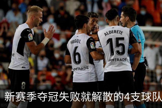 新赛季夺冠失败就解散的4支球队，卫冕冠军上榜，雷霆领衔
