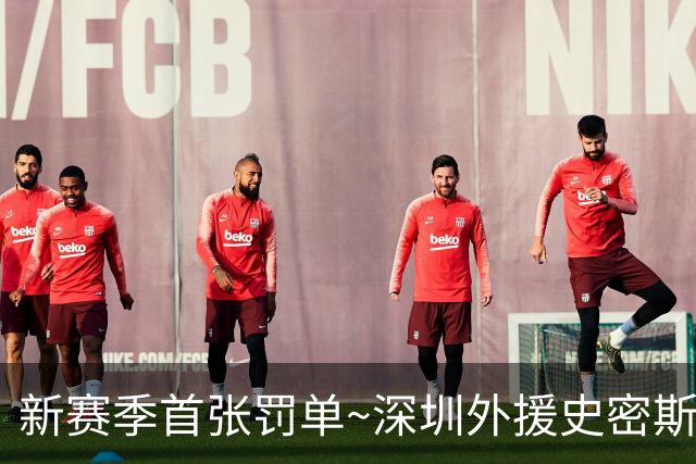 新赛季首张罚单~深圳外援史密斯罚款2万 主帅顾全罚款1万