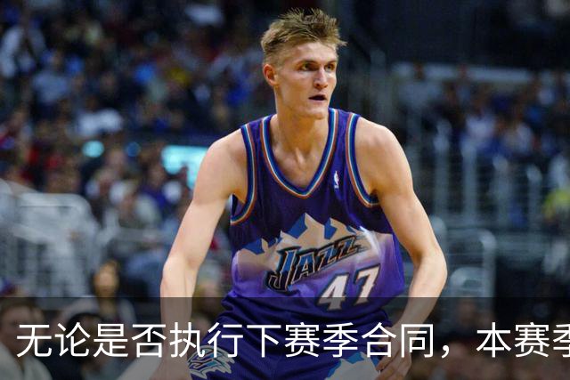 无论是否执行下赛季合同，本赛季对于森林狼内线新星都至关重要？