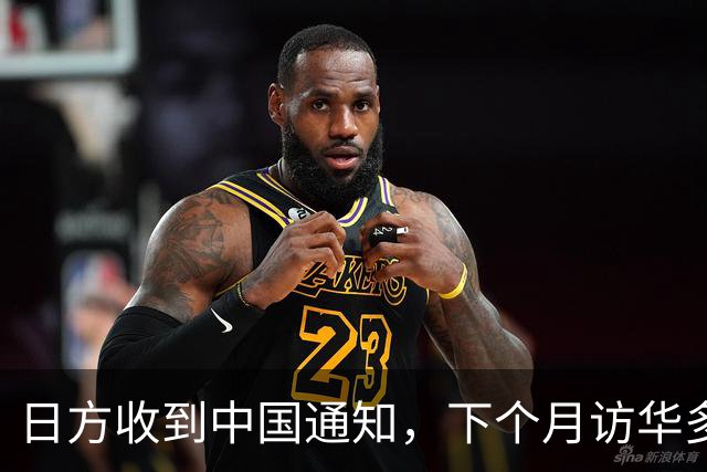 日方收到中国通知，下个月访华多派人过来，但一切按中方的规矩办