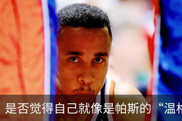是否觉得自己就像是帕斯的“温格”？小法：温格是独一无二的