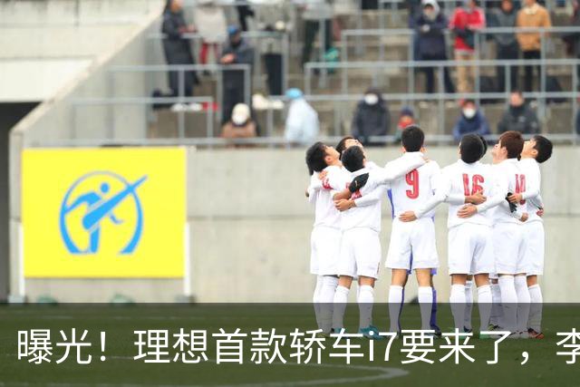 曝光！理想首款轿车i7要来了，李想发文默认