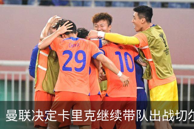 曼联决定卡里克继续带队出战切尔西