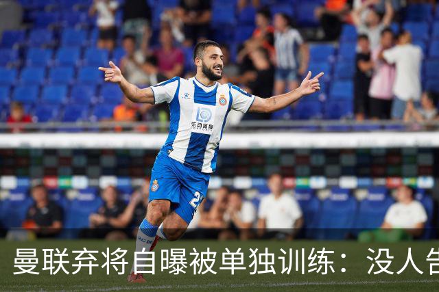 曼联弃将自曝被单独训练：没人告诉我为什么