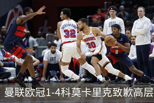 曼联欧冠1-4科莫卡里克致歉高层失控利物浦主场不胜