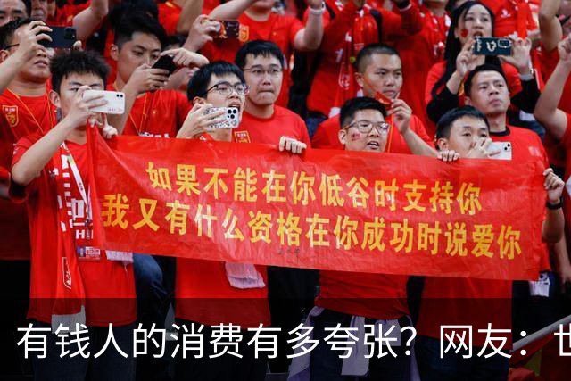 有钱人的消费有多夸张？网友：世间多我一个有钱人会怎样