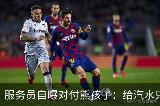 服务员自曝对付熊孩子：给汽水只倒一点真货，九成是苏打水
