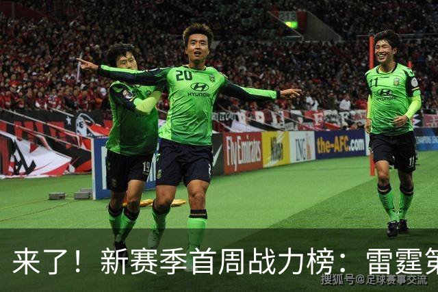 来了！新赛季首周战力榜：雷霆第1 湖人第7，火箭力压76人！