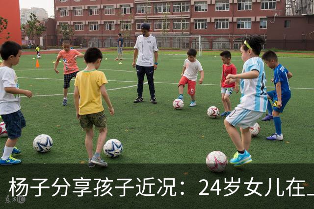 杨子分享孩子近况：24岁女儿在上海任教，儿子安迪五个月内减重50斤