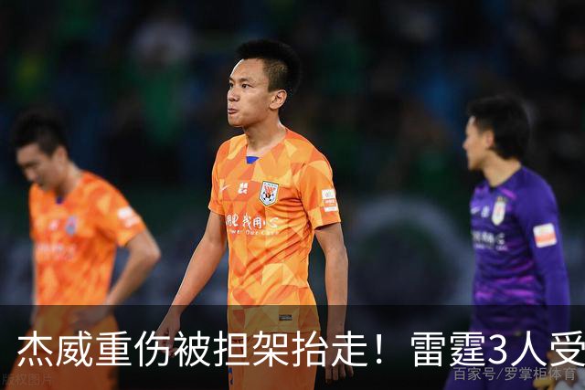 杰威重伤被担架抬走！雷霆3人受伤离场，亚历山大砍31+6险胜快船