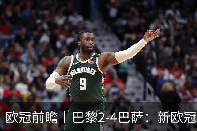 欧冠前瞻丨巴黎2-4巴萨：新欧冠之王PK全胜之师