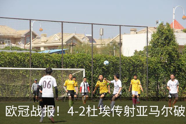欧冠战报！4-2杜埃传射亚马尔破门难救主，大巴黎终结巴萨11连胜