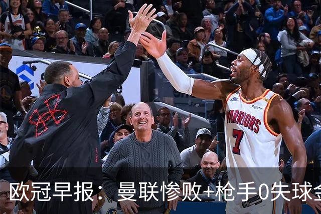 欧冠早报：曼联惨败+枪手0失球金身告破 5队全胜巴黎领跑