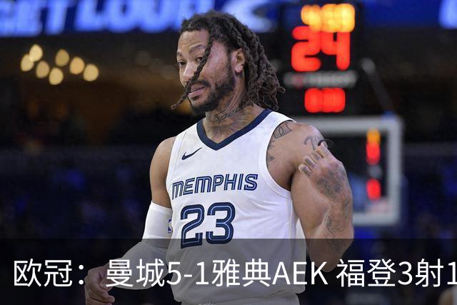 欧冠：曼城5-1雅典AEK 福登3射1传 刘易斯助攻双响 安德森处子球