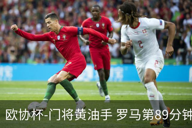 欧协杯-门将黄油手 罗马第89分钟遭绝杀1-2客负