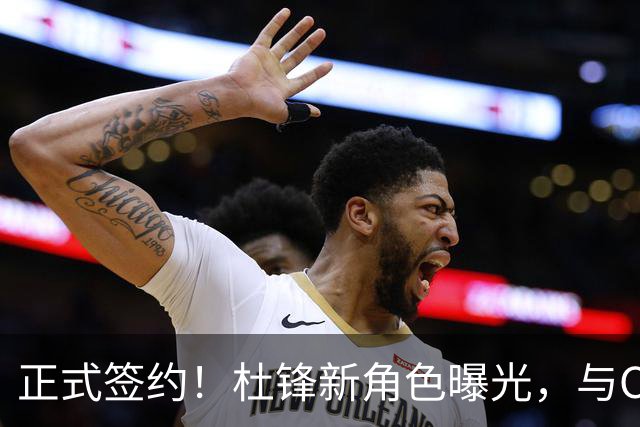 正式签约！杜锋新角色曝光，与CBA宿敌再度联手！