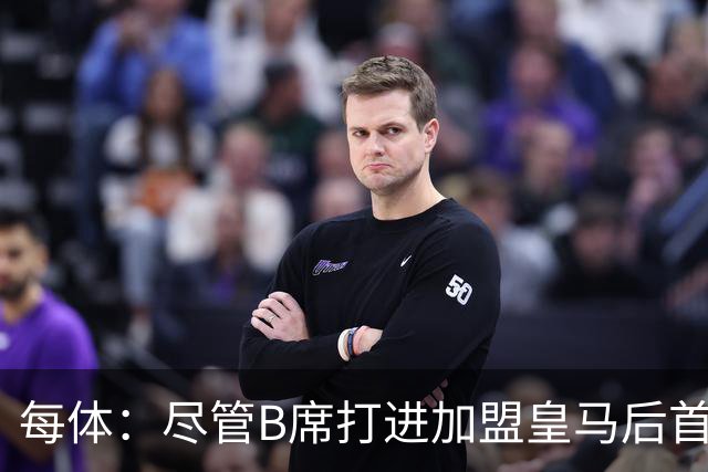 每体：尽管B席打进加盟皇马后首球，但仍难逃脱替补困境