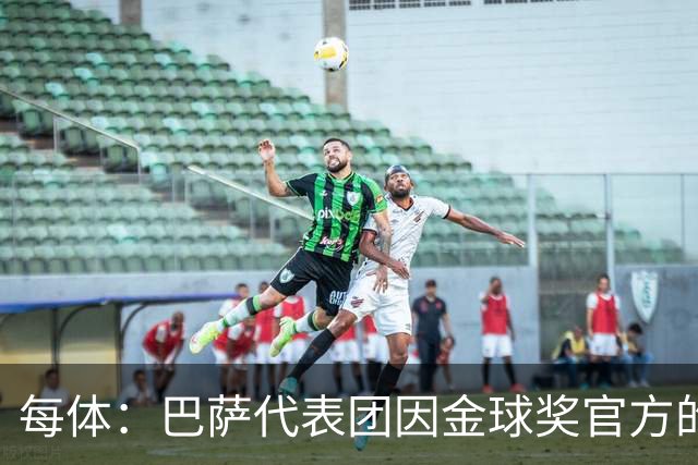 每体：巴萨代表团因金球奖官方的安排问题迟到45分钟