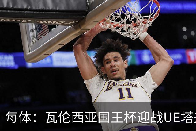 每体：瓦伦西亚国王杯迎战UE塔夫，杜罗有望首发
