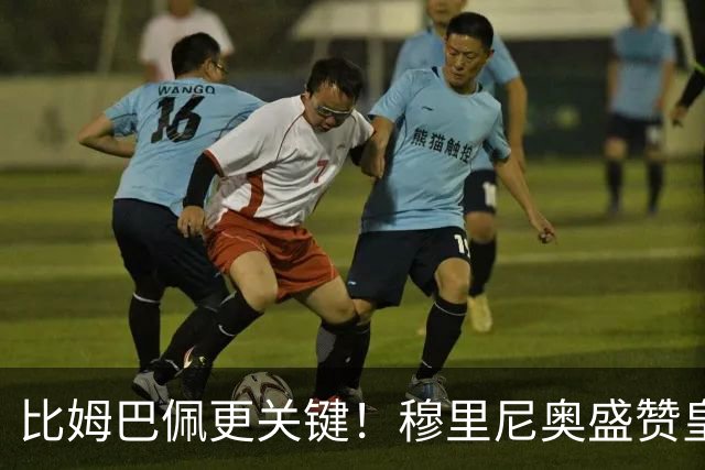 比姆巴佩更关键！穆里尼奥盛赞皇马无名英雄！国家德比一战封神
