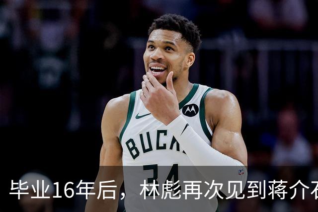 毕业16年后，林彪再次见到蒋介石，会面后蒋却在日记写：幼稚可叹