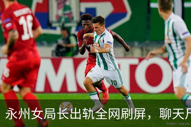 永州女局长出轨全网刷屏，聊天尺度极其露骨，真相扑朔迷离