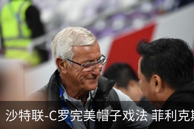 沙特联-C罗完美帽子戏法 菲利克斯助攻大四喜胜利5-3