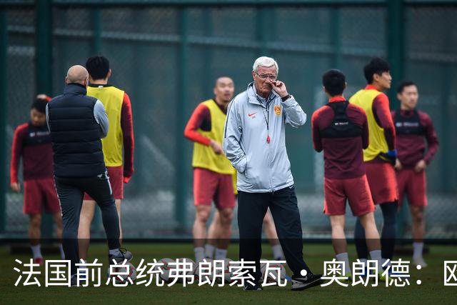 法国前总统弗朗索瓦·奥朗德：欧洲正经历一场生存危机